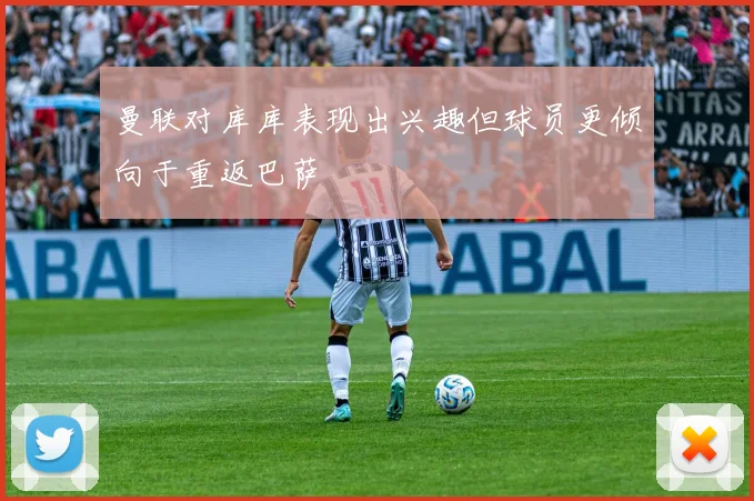 曼联对库库表现出兴趣但球员更倾向于重返巴萨