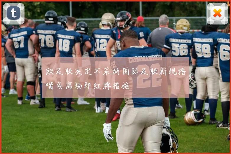 欧足联决定不采纳国际足联新规捂嘴或离场即红牌措施