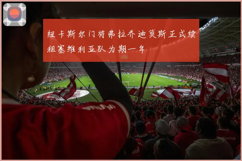 纽卡斯尔门将弗拉乔迪莫斯正式续租塞维利亚队为期一年