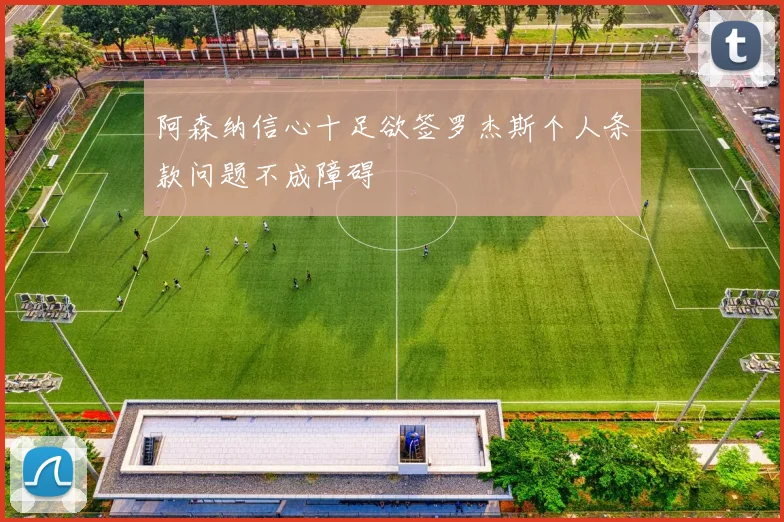 阿森纳信心十足欲签罗杰斯个人条款问题不成障碍