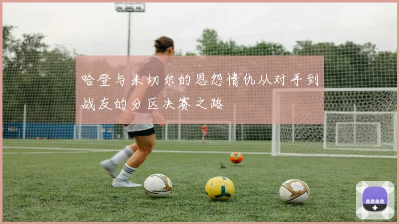 哈登与米切尔的恩怨情仇从对手到战友的分区决赛之路