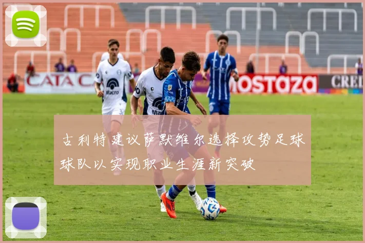 古利特建议萨默维尔选择攻势足球球队以实现职业生涯新突破